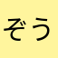 ぞう地下鉄
