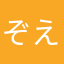 ぞえ12345