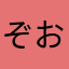 ぞおら