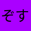 ぞすち