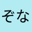 ぞななじゅら