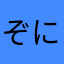ぞにーく