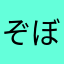 ぞぼふ