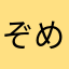 ぞめま