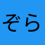 ぞらい
