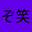 ぞ笑