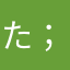 た((((；ﾟДﾟ)))))))