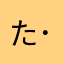た( ･᷄ὢ･᷅ )