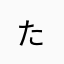 た****
