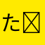 た⁵²¹