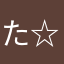 た☆☆☆☆☆♪