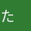 た　く　
