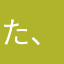 た、、、、、、