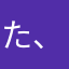 た、あ、た、