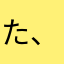 た、たいへん