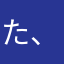 た、たらた