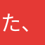 た、のしいぞい