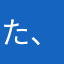 た、ほんそおさちり