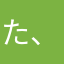 た、まはら