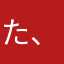 た、まはわた