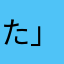 た」きたまややなのゆ