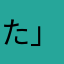 た」にややなのや