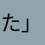 た」はかねななな