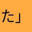 た」はやかよや