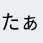 たぁぁぁかぁ