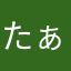 たぁぁあああっつああああ！‼︎