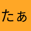 たぁあろ