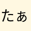 たぁかぽん