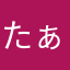 たぁきぃず