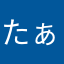 たぁきい0423