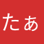 たぁくみ