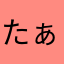 たぁくんv