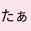 たぁけぇぇぇ