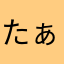 たぁし〜