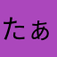 たぁしぃ