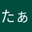 たぁしかに聡太郎