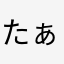 たぁちゅん☆