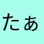 たぁつーー