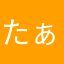 たぁとん