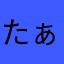 たぁましぃ