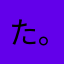 たぁー(｡-_-｡)