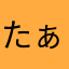 たぁーこ19
