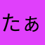 たぁーこ666