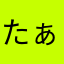 たぁーさん