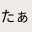 たぁーっく