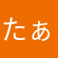 たぁーとる太郎